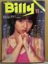 スーパー変態マガジン 月刊 ビリー Billy 1982年11月　松原レイ・桂まゆみ・親王塚貴子・小暮祐子・関口加代・大谷舞子・白川幸子・フィリピン売春婦・トルコ嬢・フィストファック・SMハイヒール・女相撲・フリーク特集 他