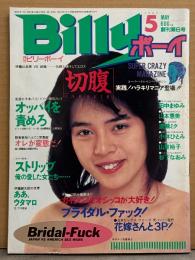 スーパー・クレイジー・マガジン 月刊 ビリーボーイ Billy ボーイ 1985年5月 第6号　渡瀬ミク・田中まゆみ・山本恵美・小林ひとみ・山東裕子・杉下なおみ・ドイツ拷問プレイ・切腹・自殺譚・春画・ストリッパー・水中ヌード・性具ゴムマニア・スカトロ・フリークス・佐々木教 ナンパ・デカチン男優 ハリー ノームス 他