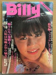 スーパー変態マガジン 月刊 ビリー Billy 1982年8月　篠塚ひろ美・小川恵子・立川涼子（菊島里子/杉本未央）＆キャロライン純子 レズ・吉見舞子・岸本かおり・フィストファック・シャム双生児アルバム・フェチイラストの系譜・トルコ嬢 吉原マップ 他