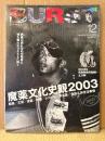 BURST バースト VOL.72 2003年12月　麻薬文化史観2003・MORE MORE DRUG MOVIES!!・ヨーロッパ レイヴ紀行・バーニングマン 砂漠のど真ん中で究極のレイヴ・911ジェネレーション ビート&ヒッピー、反逆の系譜を辿る・死体写真家 釣崎清隆 裸の街の血は冷たく 他　タトゥー・刺青・入れ墨