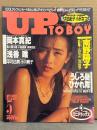 UP TO BOY アップトゥボーイ 1988年5月 Vol.13　小沢なつき＆岩井由紀子 ピンナップ付き　小川範子・岡本真紀・森川美沙緒・国見百合・小高恵美・佐野量子・つちやかおり・古沢みづき・藤田芳子・北岡夢子・麻田華子・山崎真由美・杉本彩・我妻佳代 他