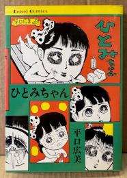 平口広美 「ひとみちゃん」　初版　Keisei Comics