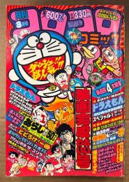 月刊コロコロコミック 1981年3月 No.35　映画ドラえもん 超4大特集　怪物くん・オバケのQ太郎・パーマン・ゲームセンターあらし・あさりちゃん・釣りバカ大将・おじゃまユーレイくん・ロボッ太くん・とどろけ！一番・藤子不二雄 他