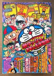 月刊コロコロコミック 1981年5月 No.37　超立体カラー大特集 怪物くんのすばらしき世界・巻頭スペシャルカラー ドラえもんタイムトラベル百科　オバケのQ太郎・パーマン・ゲームセンターあらし・あさりちゃん・釣りバカ大将・おじゃまユーレイくん・ロボッ太くん・とどろけ！一番・ムツゴロウが征く・花の菊千代・あばれ！隼・藤子不二雄 他