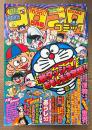 月刊コロコロコミック 1981年5月 No.37　超立体カラー大特集 怪物くんのすばらしき世界・巻頭スペシャルカラー ドラえもんタイムトラベル百科　オバケのQ太郎・パーマン・ゲームセンターあらし・あさりちゃん・釣りバカ大将・おじゃまユーレイくん・ロボッ太くん・とどろけ！一番・ムツゴロウが征く・花の菊千代・あばれ！隼・藤子不二雄 他
