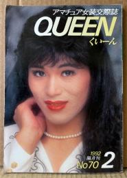 アマチュア女装交際誌 くぃーん QUEEN　1992年2月 No.70　TVラブストーリー・米国性転換事情・学祭女装コンテストルポ　村田高美・代田早苗・榎本かすみ・由貴・小田満里奈 他　読者投稿　くいーん