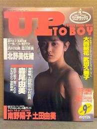 UP TO BOY アップトゥボーイ 1987年9月 Vol.9　南野陽子＆土田由美 両面BIGピンナップ付き　大西結花・武田久美子・五十嵐いづみ・樹ますみ・酒井法子・長野知夏・西村知美・島田奈美・北野美佐緒・浅香唯・中村由真・森尾由美・堀江しのぶ・井丸ゆかり・深野晴美 他