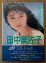 田中美佐子 「Talk Essay 私流恋愛作法 新装版」　帯付き　女優　水着