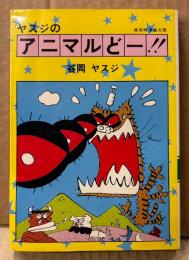 谷岡ヤスジ 「ヤスジのアニマルどー‼︎」　初版　集英社漫画文庫