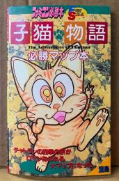 ファミコン必勝本 「子猫物語 必勝マップ本」　初版　ゲーム攻略本　ファミリーコンピュータ　FRIDAY SPECIAL フライデースペシャル9