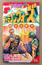 ファミコン必勝本 「ファミコンウォーズ 完全必勝本」　初版　ゲーム攻略本　ファミリーコンピュータ　TYRELL辻　FRIDAY SPECIAL フライデースペシャル76