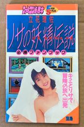 ファミコン必勝本 「立花理佐 リサの妖精伝説 必勝ファンブック」　初版 両面ポスター付き　ゲーム攻略本　ファミリーコンピュータ　FRIDAY SPECIAL フライデースペシャル74