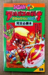 ファミコン必勝本 「アルゴスの戦士 はちゃめちゃ大進撃 完全必勝本」　初版 両面マップポスター付き　ゲーム攻略本　ファミリーコンピュータ　FRIDAY SPECIAL フライデースペシャル44