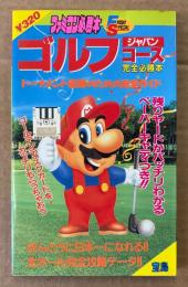 ファミコン必勝本 「ゴルフジャパンコース 完全必勝本」　初版　ゲーム攻略本　ファミリーコンピュータ　マリオ　FRIDAY SPECIAL フライデースペシャル35