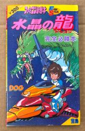 ファミコン必勝本 「水晶の龍 完全必勝本」　初版　ゲーム攻略本　ファミリーコンピュータ　FRIDAY SPECIAL フライデースペシャル24