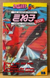 ファミコン必勝本 「きね子 必勝マニュアル」　初版　ゲーム攻略本　ファミリーコンピュータ　FRIDAY SPECIAL フライデースペシャル20