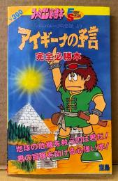 ファミコン必勝本 「アイギーナの予言 完全必勝本」　初版　ゲーム攻略本　ファミリーコンピュータ　FRIDAY SPECIAL フライデースペシャル17