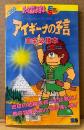 ファミコン必勝本 「アイギーナの予言 完全必勝本」　初版　ゲーム攻略本　ファミリーコンピュータ　FRIDAY SPECIAL フライデースペシャル17