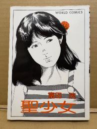 劇画 富田茂 「聖少女」WORLD COMICS