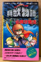 「貝獣物語 必勝攻略法」　初版 マップピンナップ付き　ゲーム攻略本　ファミリーコンピュータ　ファミコン　編著 ファイティングスタジオ　完璧攻略シリーズ56