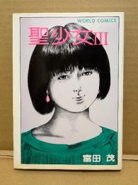 劇画 富田茂 「聖少女 III」初版　WORLD COMICS　聖少女 第3巻