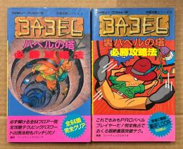 2冊セット 「バベルの塔 必勝攻略法 / 裏バベルの塔 必勝攻略法」　2冊とも初版　ゲーム攻略本　ファミリーコンピュータ　ファミコン　編著 ファイティングスタジオ　完璧攻略シリーズ
