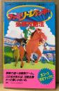 「ファミリージョッキー 必勝攻略法」　初版　ゲーム攻略本　ファミリーコンピュータ　ファミコン　編著 ファイティングスタジオ　完璧攻略シリーズ25