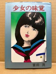 劇画 富田茂 「少女の味覚」初版 AI-COMICS アイコミックス