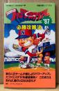 「プロ野球ファミリースタジアム ’87 必勝攻略法」　ゲーム攻略本　ファミリーコンピュータ　ファミコン　編著 ファイティングスタジオ　完璧攻略シリーズ40