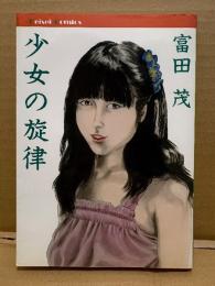 劇画 富田茂 「少女の旋律」初版　Keisei Comics