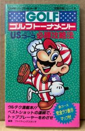 「ゴルフトーナメント USコース 必勝攻略法」　初版　ゲーム攻略本　マリオ　ファミリーコンピュータ　ファミコン　編著 ファイティングスタジオ　完璧攻略シリーズ30