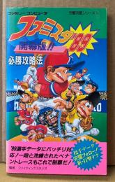 「ファミスタ ‘89 開幕版‼︎ 必勝攻略法」　初版　ゲーム攻略本　ファミリースタジアム　ファミリーコンピュータ　ファミコン　編著 ファイティングスタジオ　完璧攻略シリーズ74