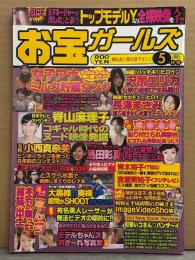 お宝ガールズ　2005年5月　沢尻エリカ・長澤まさみ・脊山麻理子・安藤美姫・小西真奈美・島田彩夏・昭和＆平成初期のお姉さまImageVideoShow　他