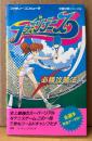 「ファミリーテニス 必勝攻略法」　初版　ゲーム攻略本　ファミリーコンピュータ　ファミコン　編著 ファイティングスタジオ　完璧攻略シリーズ38