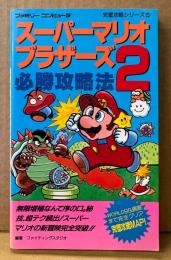「スーパーマリオブラザーズ2 必勝攻略法」　ゲーム攻略本　ファミリーコンピュータ　ファミコン　編著 ファイティングスタジオ　完璧攻略シリーズ5