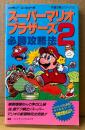 「スーパーマリオブラザーズ2 必勝攻略法」　ゲーム攻略本　ファミリーコンピュータ　ファミコン　編著 ファイティングスタジオ　完璧攻略シリーズ5