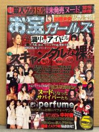 お宝ガールズ 2008年5月 永久保存版 渦中のアイドル スキャンダルな裸大全・木村衣里・perfume・加藤未央・中村優 他