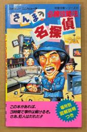 「さんまの名探偵 必勝攻略法」　ゲーム攻略本　ファミリーコンピュータ　ファミコン　編著 ファイティングスタジオ　完璧攻略シリーズ27