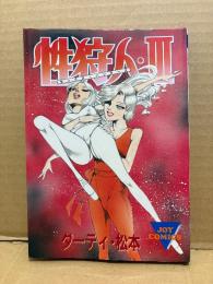 劇画 ダーティ松本 「性狩人Ⅲ セックスハンターズ 第3巻」初版　JOY COMICS