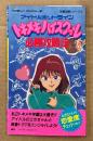 「アイドルホットライン トキメキハイスクール（中山美穂のトキメキハイスクール）必勝攻略法」　ゲーム攻略本　ファミリーコンピュータ　ファミコン　編著 ファイティングスタジオ　完璧攻略シリーズ41