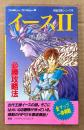 「イース II 必勝攻略法」　初版　ゲーム攻略本　ファミリーコンピュータ　ファミコン　編著 ファイティングスタジオ　完璧攻略シリーズ89