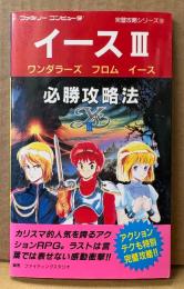 「イース III ワンダラーズ フロム イース 必勝攻略法」　初版　ゲーム攻略本　ファミリーコンピュータ　ファミコン　編著 ファイティングスタジオ　完璧攻略シリーズ103