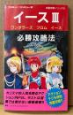 「イース III ワンダラーズ フロム イース 必勝攻略法」　初版　ゲーム攻略本　ファミリーコンピュータ　ファミコン　編著 ファイティングスタジオ　完璧攻略シリーズ103