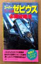 「スーパーゼビウス ガンプの謎 必勝攻略法」　初版　ゲーム攻略本　ファミリーコンピュータ　ファミコン　編著 ファイティングスタジオ　完璧攻略シリーズ12