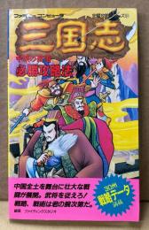 「三国志 中原の覇者 必勝攻略法」　初版　ゲーム攻略本　ファミリーコンピュータ　ファミコン　編著 ファイティングスタジオ　完璧攻略シリーズ51