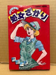 劇画 村山一夫 「処女ざかり」初版　レモンポルノ No.4 LEMON PORNO