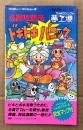 「夢工場ドキドキパニック 必勝攻略法」　初版　ゲーム攻略本　ファミリーコンピュータ　ファミコン　編著 ファイティングスタジオ　完璧攻略シリーズ33