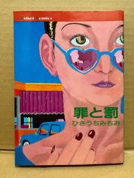 劇画 ひさうちみちお 「罪と罰」Keisei Comics