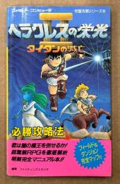 「ヘラクレスの栄光 II タイタンの滅亡 必勝攻略法」　初版　ゲーム攻略本　ファミリーコンピュータ　ファミコン　編著 ファイティングスタジオ　完璧攻略シリーズ80