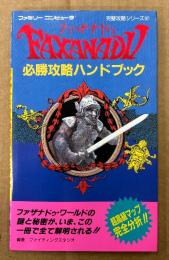 「ファザナドゥ FAXANADO 必勝攻略ハンドブック」　初版　ゲーム攻略本　ファミリーコンピュータ　ファミコン　編著 ファイティングスタジオ　完璧攻略シリーズ37